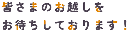 皆さまのお越しをお待ちしております！